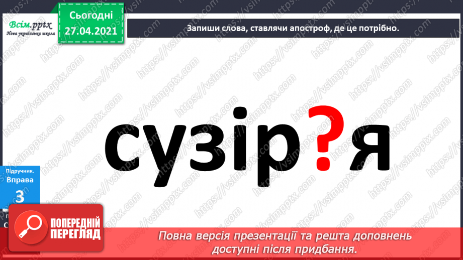 №006 - Апостроф. Навчаюся вимовляти і писати слова з апостро­фом.24