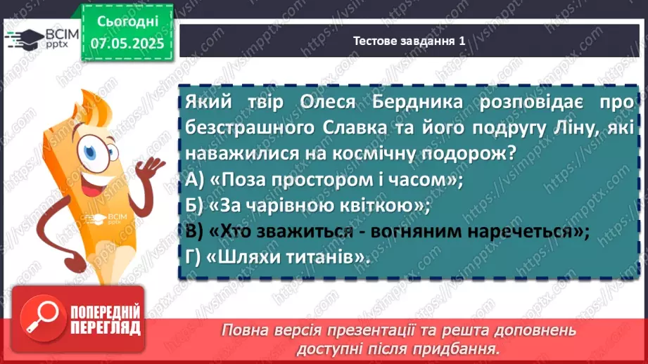 №67 - Діагностувальна робота №4 з теми «Фантастичні пригоди та фентезі» (тести і завдання)20 №67 - Діагностувальна робота №4 з теми «Фантастичні пригоди та фентезі» (тести і завдання)20