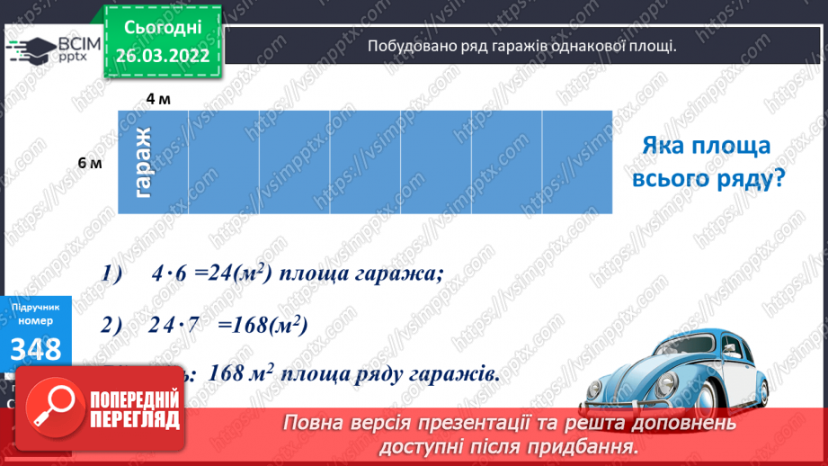 №131 - Практичні задачі на знаходження площі прямокутників.9