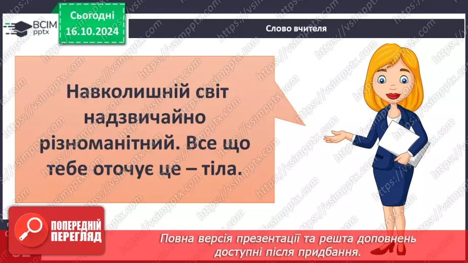 №027 - Тіла і речовини14