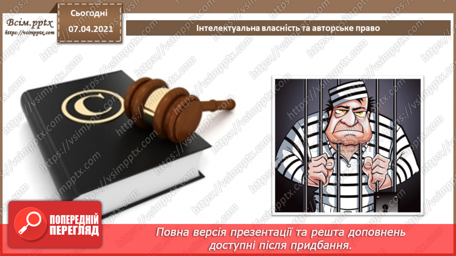 №02 - Ліцензії на програмне забезпечення, їх типи. Інтелектуальна власність та авторське право.17