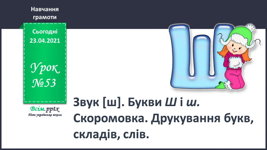 №053 - Звук [ш], позначення його буквою «ша». Виділення звука [иі] у словах. Читання слів, речень. Скоромовка.0