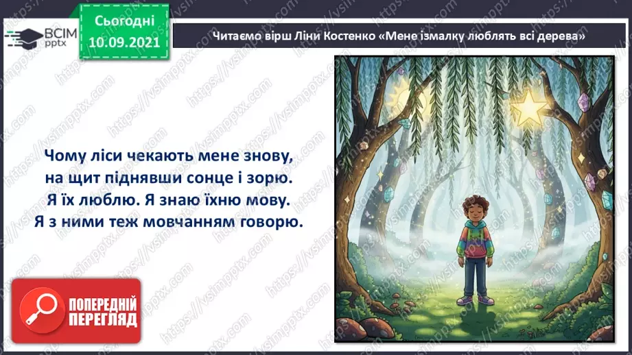 №039 - Позакласне читання. Ліна Костенко «Мене ізмалку люблять всі дерева».15 №039 - Позакласне читання. Ліна Костенко «Мене ізмалку люблять всі дерева».15