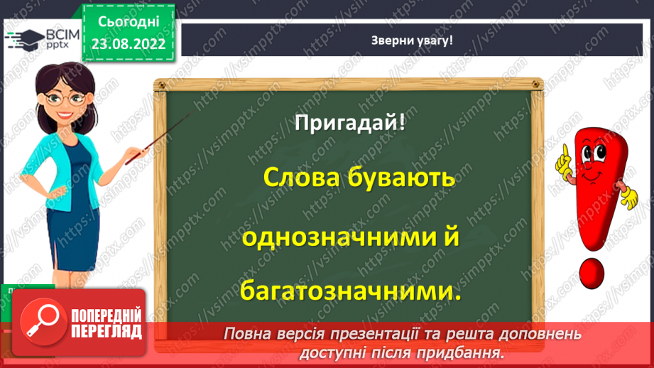 №006 - Однозначні та багатозначні слова11