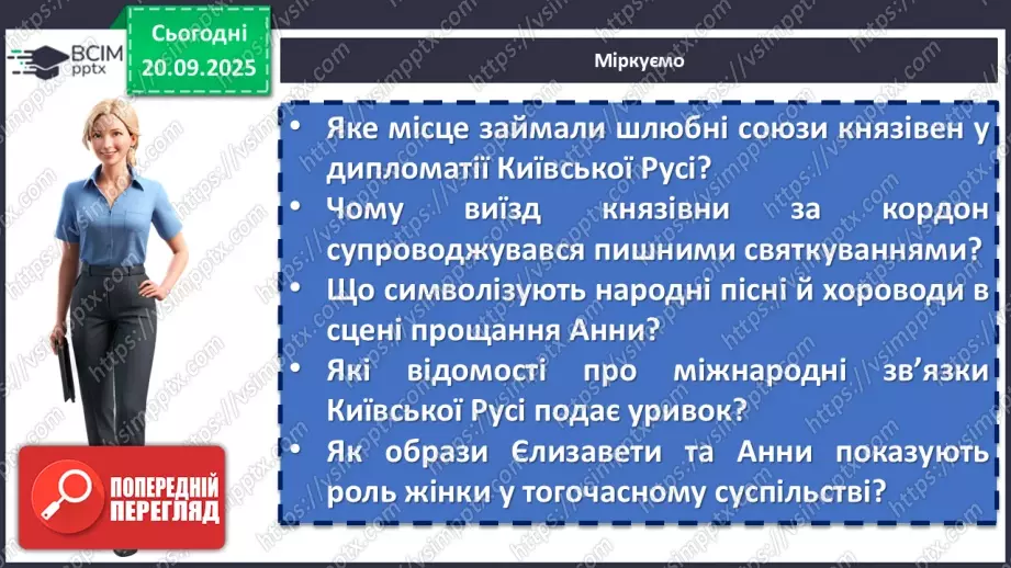 №10 - П/О. ГР1, ГР2, ГР3, ГР4. Раїса Іванченко «Ярославни». Історична основа оповідання. Взаємини Київської Русі в часи князя Ярослава з європейськими державами.18 №10 - П/О. ГР1, ГР2, ГР3, ГР4. Раїса Іванченко «Ярославни». Історична основа оповідання. Взаємини Київської Русі в часи князя Ярослава з європейськими державами.18