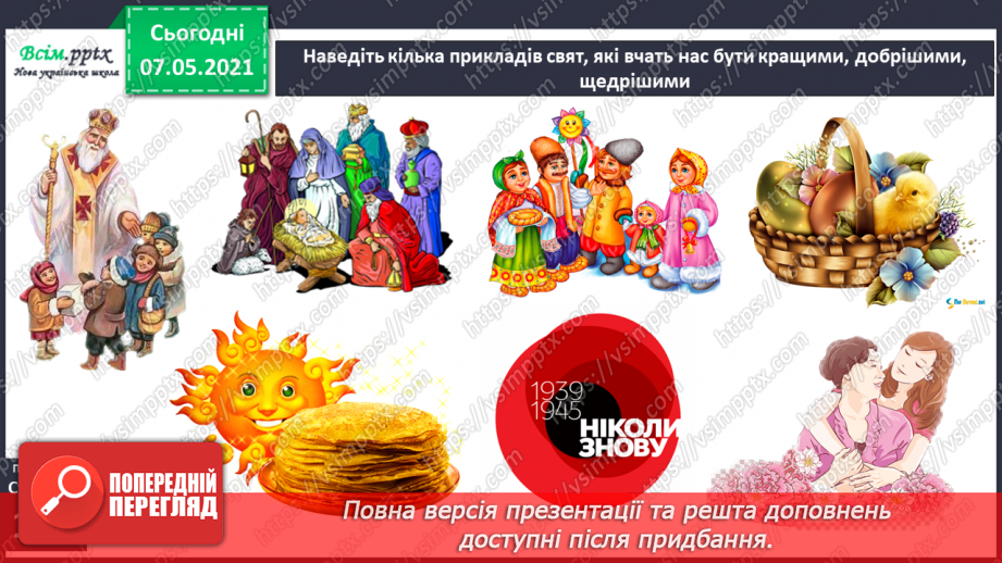 №099 - Чого нас навчають свята9 №099 - Чого нас навчають свята9