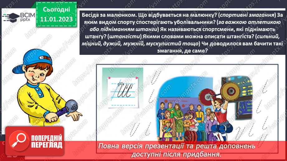 №0065 - Написання великої букви Ш. Письмо складів, слів і речень з вивченими буквами. Списування друкованого речення7 №0065 - Написання великої букви Ш. Письмо складів, слів і речень з вивченими буквами. Списування друкованого речення7