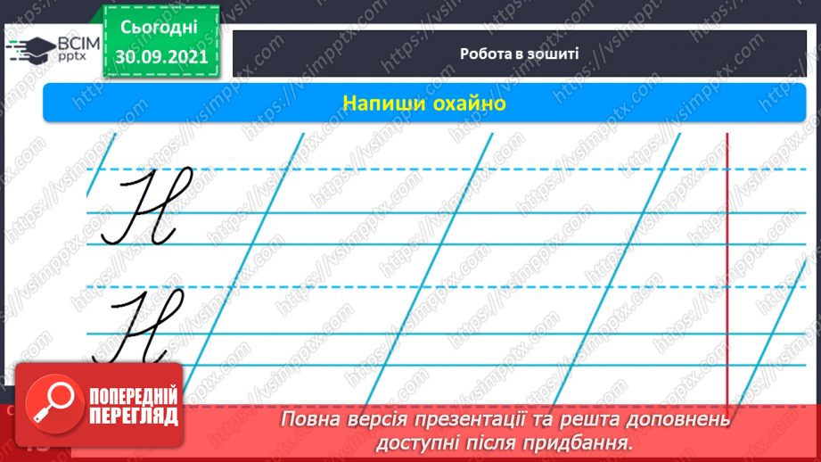 №050 - Письмо великої букви Н. Зіставлення звукових схем зі словами–назвами намальованих предметів. Списування з друкованого тексту.12