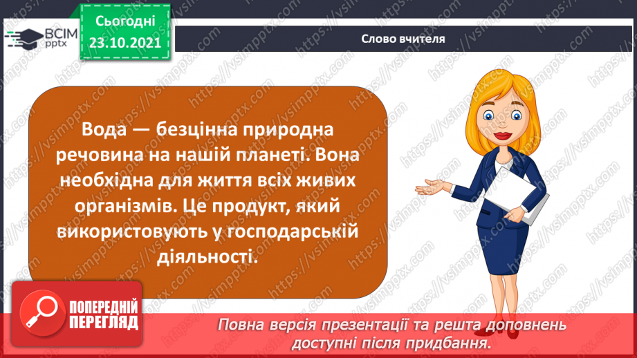 №028 - Чому воду називають чарівницею? Колообіг води у природі. Гідроелектростанції8 №028 - Чому воду називають чарівницею? Колообіг води у природі. Гідроелектростанції8