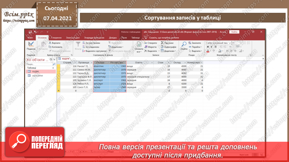 №42 - Фільтрація та сортування даних у таблицях.7