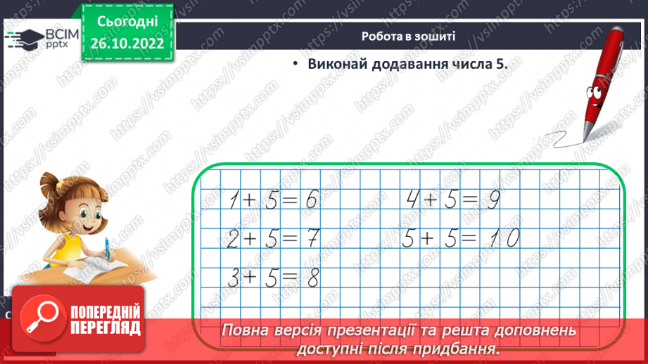 №0041 - Додавання і віднімання числа 5. Взаємозв’язок дій додавання і віднімання20 №0041 - Додавання і віднімання числа 5. Взаємозв’язок дій додавання і віднімання20