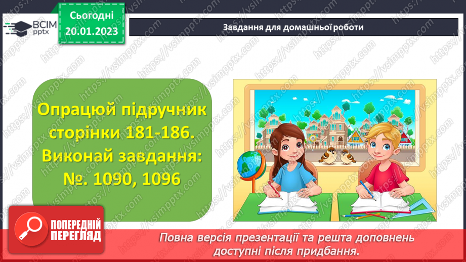 №096 - Розв’язування вправ та задач на знаходження дробу від числа і числа за його дробом.24