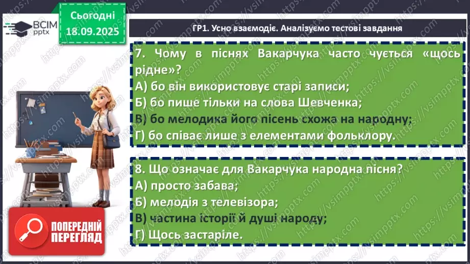 №10 - П/О. ГР1, ГР2, ГР3, ГР4. Аналіз підсумкового уроку з теми «Вступ. Пісенна лірика».9 №10 - П/О. ГР1, ГР2, ГР3, ГР4. Аналіз підсумкового уроку з теми «Вступ. Пісенна лірика».9