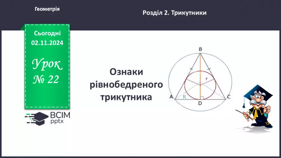 №22 - Ознаки рівнобедреного трикутника.0