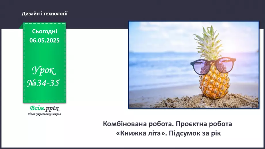 №34-35 - Комбінована робота. Проєктна робота «Книжка літа». Підсумок за рік.0 №34-35 - Комбінована робота. Проєктна робота «Книжка літа». Підсумок за рік.0