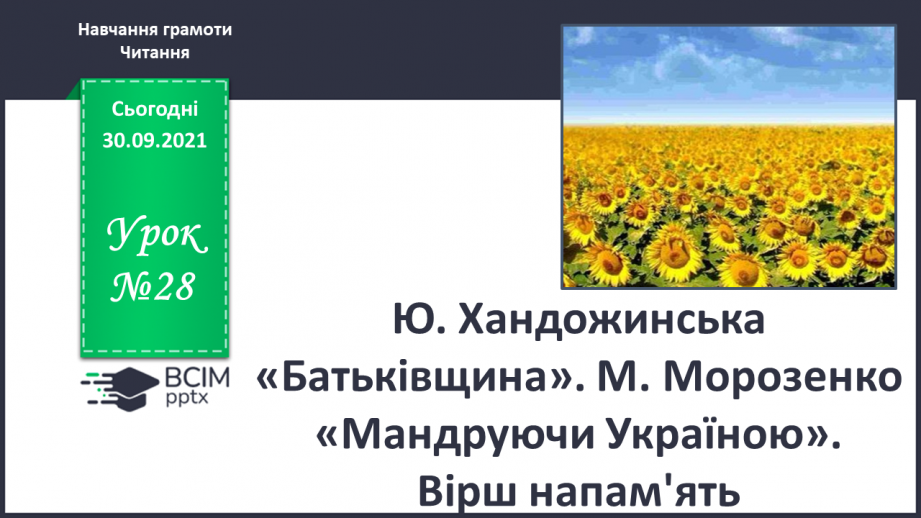 №028 - Ю. Хандожинська «Батьківщина». М. Морозенко «Мандруючи Україною». Вірш напам'ять.0