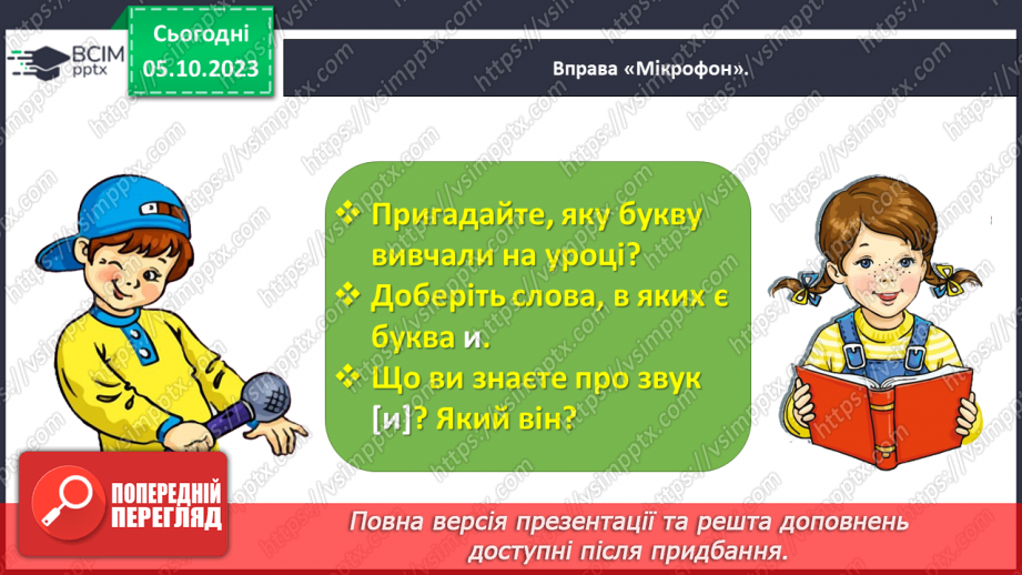 №043 - Звук [и]. Буква и. Встановлення відповідності між малюнками і звуковими схемами слів. Робота з дитячою книжкою25