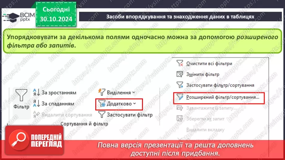 №21 - Упорядкування, пошук і фільтрування даних.11