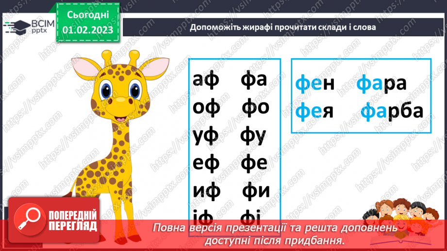 №177 - Читання. Звук [ф], позначення його буквами ф, Ф (еф). Читання складів, слів. Опрацюваня вірша Л.Кондратенко «Жираф».16