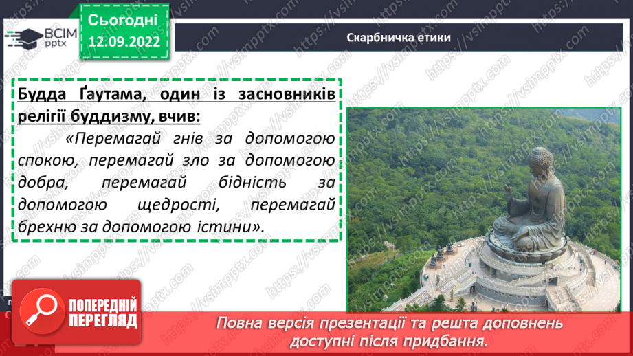 №04 - Людські чесноти. Чому людина починається з добра? Які чесноти прикрашають особистість?21