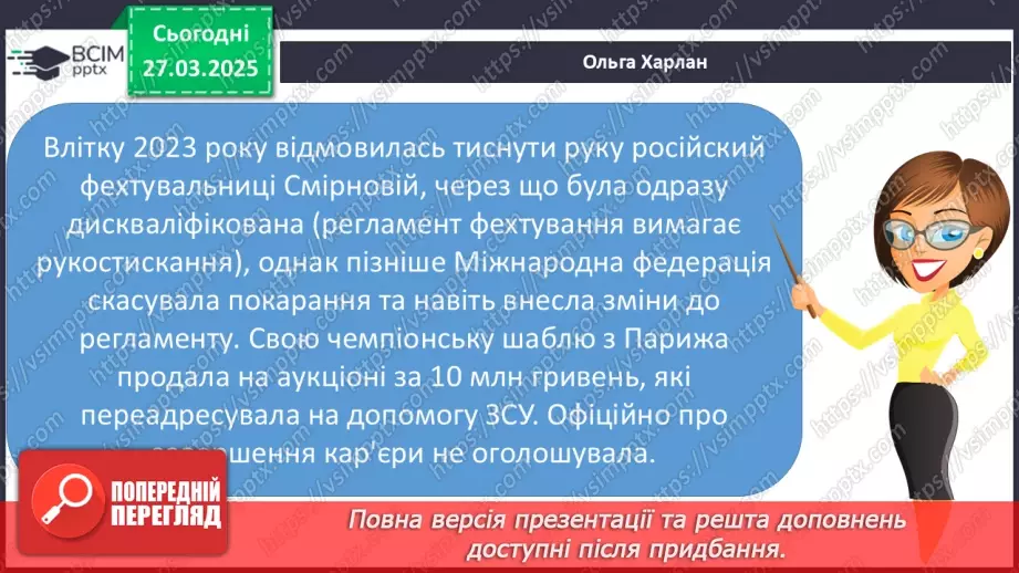 №089 - Славетні українці. Проводимо дослідження. Хто просла­вив Україну в світі в різних видах спорту?25