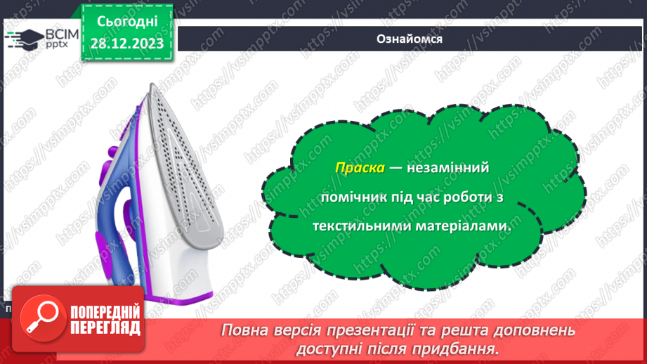№36 - Волого-теплова обробка текстильних виробів.7 №36 - Волого-теплова обробка текстильних виробів.7
