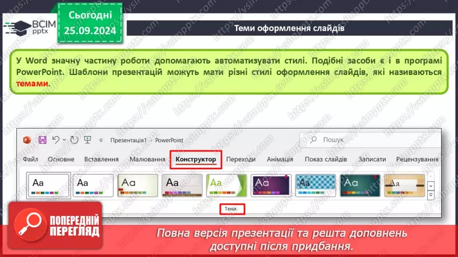 №12-13 - Інструктаж з БЖД. Об’єкти комп’ютерної презентації. Види слайдів. Редагування і форматування текстів на слайдах23