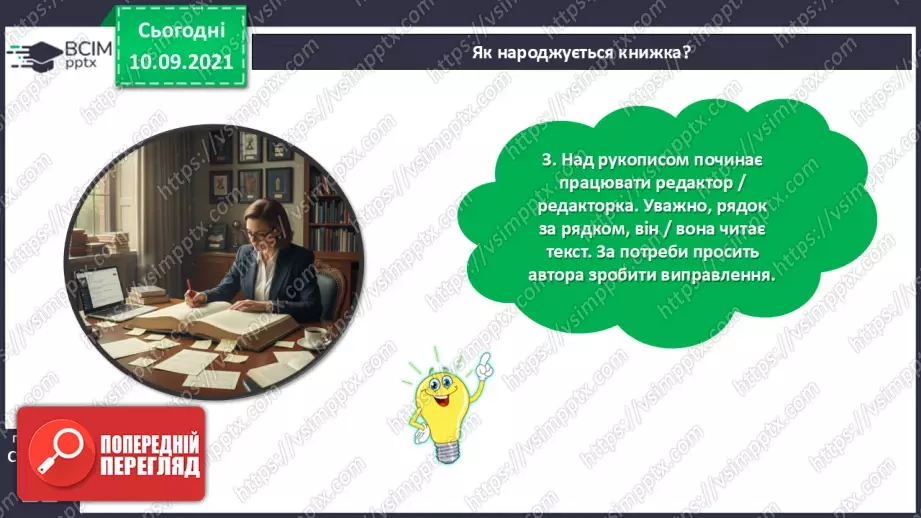 №015 - Як народжується книжка?13 №015 - Як народжується книжка?13