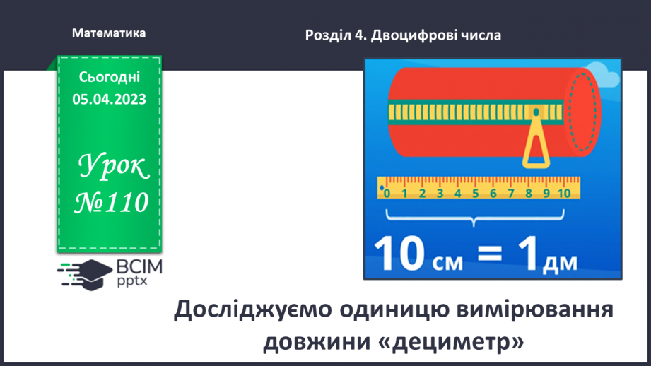 №0110 - Досліджуємо одиницю вимірювання довжини «дециметр».0