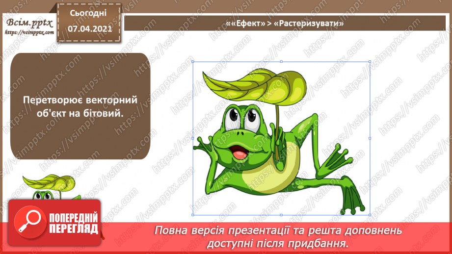 №017 - Трасування об'єктів. Маскування. «Живі» переходи. Спотворення і деформація.14 №017 - Трасування об'єктів. Маскування. «Живі» переходи. Спотворення і деформація.14