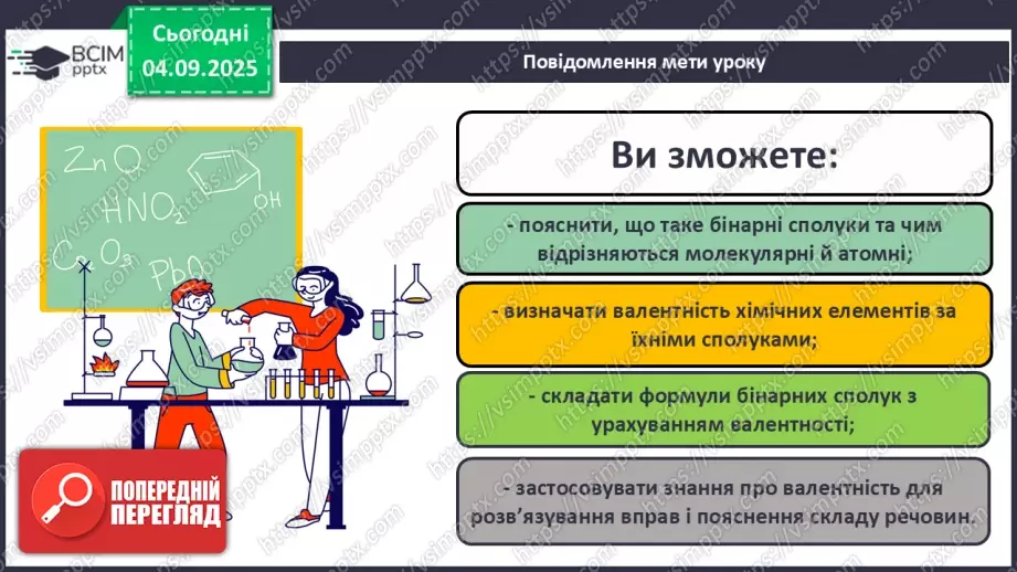 №06 - Молекулярні й атомні бінарні сполуки. Поняття про валентність.1 №06 - Молекулярні й атомні бінарні сполуки. Поняття про валентність.1