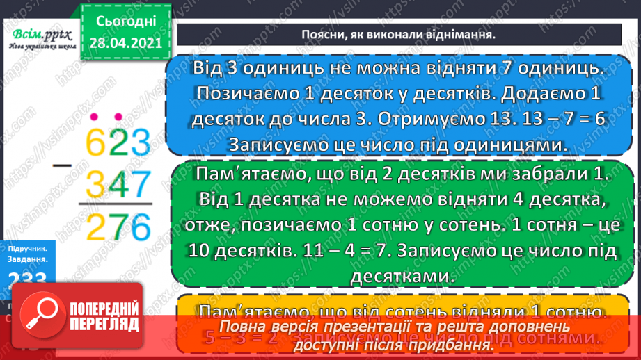 №105 - Письмове віднімання трицифрових чисел виду 623 - 347. Складання виразів і обчислення їх значень. Розв’язування задач.12