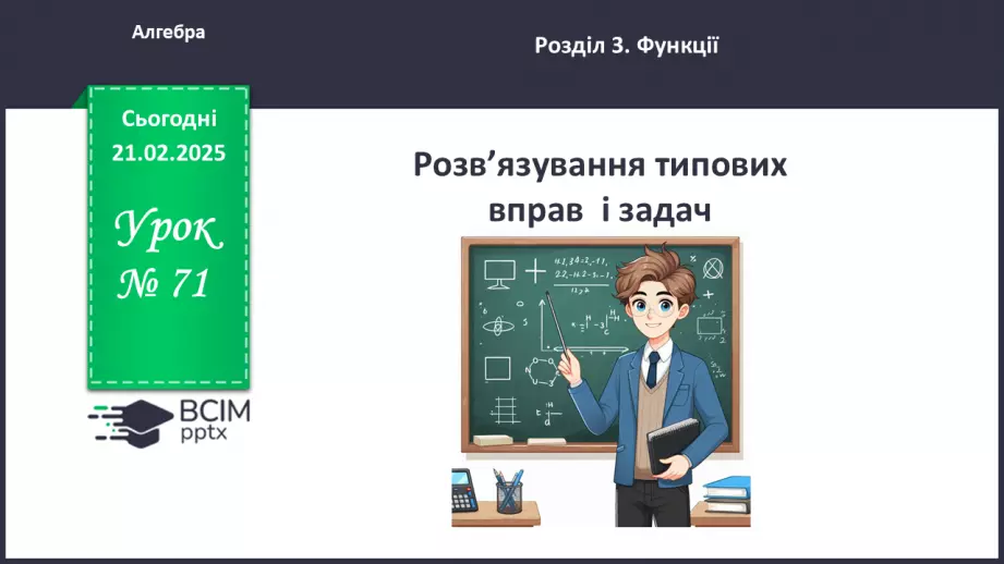 №071 - Розв’язування типових вправ і задач _0 №071 - Розв’язування типових вправ і задач _0