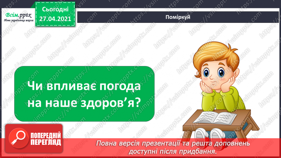 №026 - Як погода впливає на здоров’я людей. Створення хмарки слів на тему «Погода». Моделювання дощу у склянці3