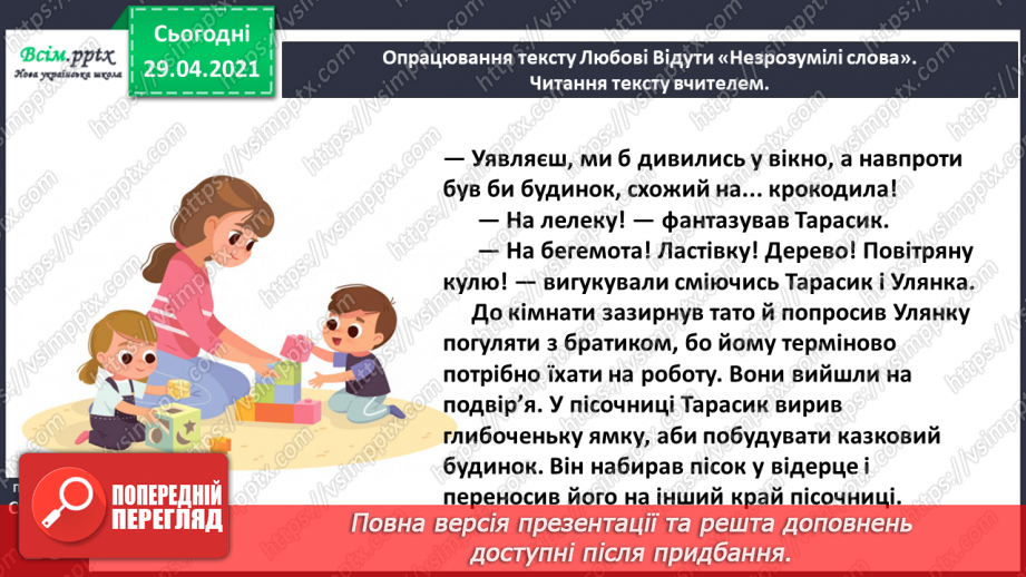 №012 - Наша мова розвивається: чому з’являються нові слова? Л. Відута «Незрозумілі слова». А. Качан «Звертайся до словника»8