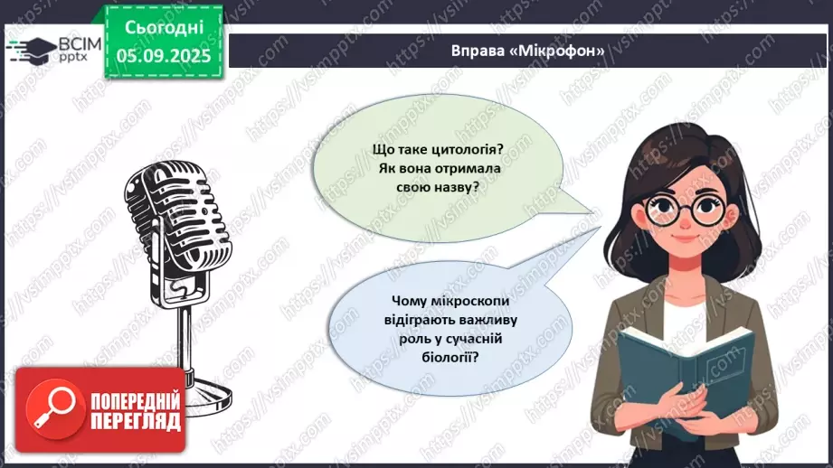 №009 - Будова світлового мікроскопа та робота з ним23 №009 - Будова світлового мікроскопа та робота з ним23