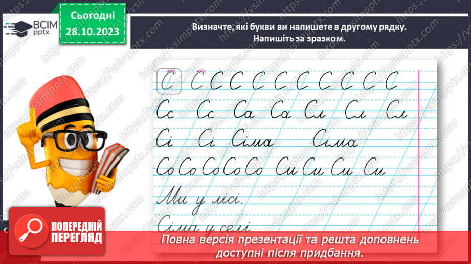 №064 - Написання великої букви С. Письмо складів, слів і речень з вивченими буквами19