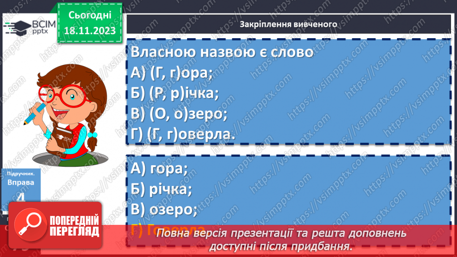 №050 - Назви істот і неістот. Іменники конкретні й абстрактні, загальні і власні21
