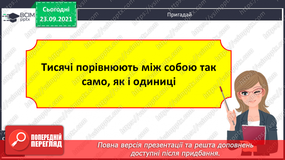 №029 - Лічильна одиниця — тисяча. Арифметичні дії з тисячами. Розряди і класи15 №029 - Лічильна одиниця — тисяча. Арифметичні дії з тисячами. Розряди і класи15