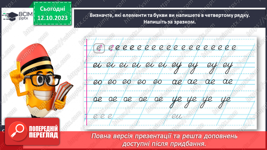 №050 - Письмо малої букви е та з’єднань її з вивченими буквами19