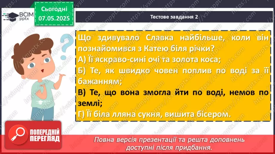№67 - Діагностувальна робота №4 з теми «Фантастичні пригоди та фентезі» (тести і завдання)21 №67 - Діагностувальна робота №4 з теми «Фантастичні пригоди та фентезі» (тести і завдання)21