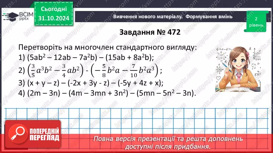 №032 - Додавання і віднімання многочленів.21 №032 - Додавання і віднімання многочленів.21