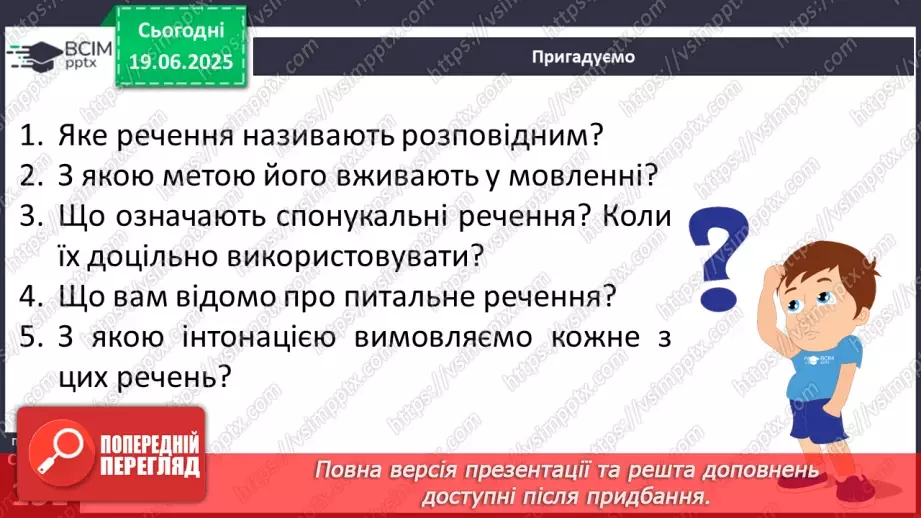 №0095 - Види речень за метою висловлення (розповідні, питальні, спонукальні)7 №0095 - Види речень за метою висловлення (розповідні, питальні, спонукальні)7