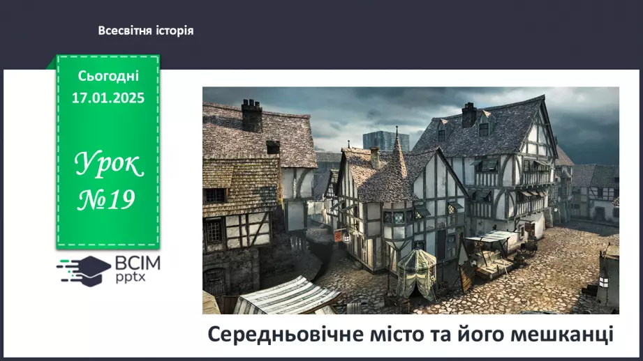 №19 - Середньовічне місто та його мешканці.0 №19 - Середньовічне місто та його мешканці.0