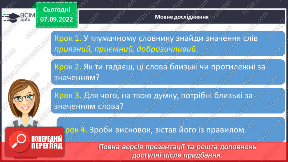 №013 - Синоніми. Добір до поданого слова 1–2 найуживаніших синонімів. Вимова і правопис слова приязний.9