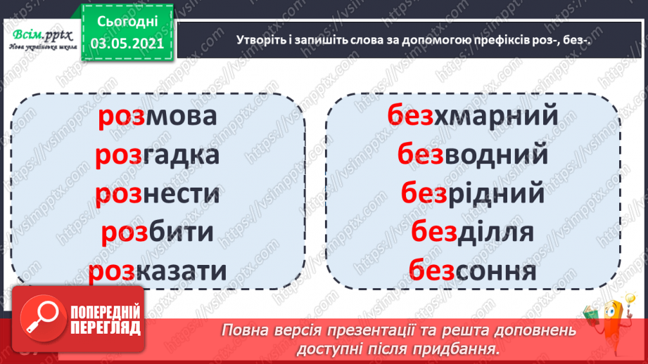 №058 - Навчаюся правильно записувати слова із префіксами роз-, без-16