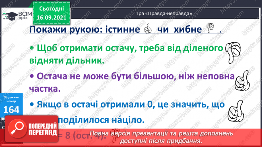 №021 - Ділення з остачею. Властивість остачі. Перевірка ділення з остачею21 №021 - Ділення з остачею. Властивість остачі. Перевірка ділення з остачею21