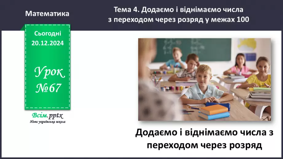 №067 - Додаємо і віднімаємо числа з переходом через розряд0 №067 - Додаємо і віднімаємо числа з переходом через розряд0