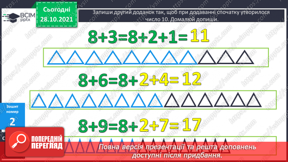 №044 - Додавання виду 8 + а. Побудова відрізків. Розв’язування задач21