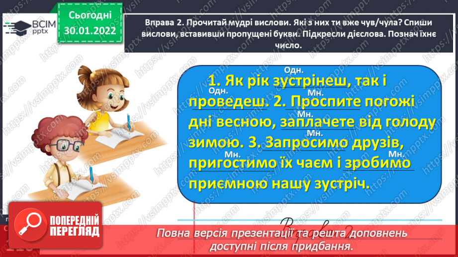 №076 - Правильно записую закінчення дієслів майбутнього часу12